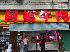 -阿娟牛肉丸·手打牛肉丸·现做现卖