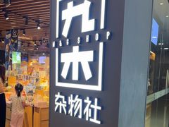 -九木杂物社(新奥购物中心店)
