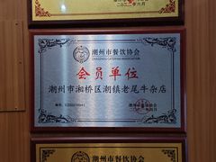 -潮镇老尾牛杂(环城西路店)