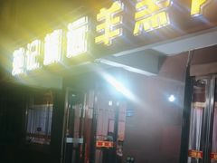 -范记靖远羊羔肉(博物馆店)