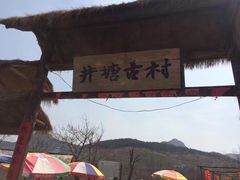 -井塘古村