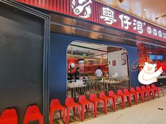 -粤仔湾砂锅粥(宜兴八佰伴店)