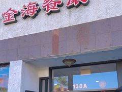-金海餐厅