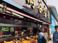 -满谷宝栗(奥林匹克店)