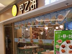 -甲乙饼·手工牛肉饼(东方广场店)