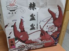 -辣盆盆麻辣小龙虾(哈尔滨总店)