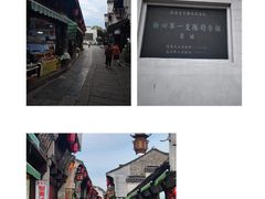 -高淳老街