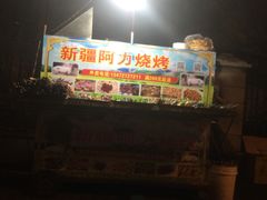 -新疆阿力烧烤