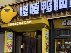 门面-嘎嘎鸭脑壳(蜀汉路店)