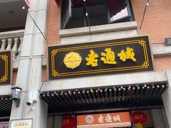 门面-老通城豆皮大王(吉庆街店)