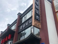 -老墙根涮肉·铜锅·烧烤(欢乐谷·王四营店)