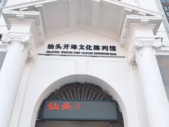 门面-汕头开埠文化陈列馆