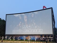 -枫花园汽车电影院(朝阳公园店)