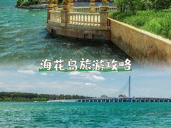 -海花岛旅游度假区