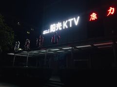 -阳光量贩KTV(文化宫店)
