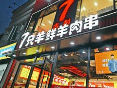 -古彭7只羊·徐州烧烤(旗舰店)