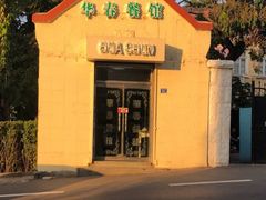 -华春餐馆(鱼山路店)