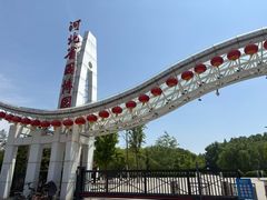 -河北省园博园