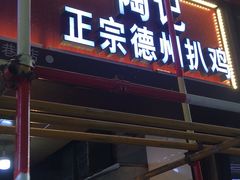 门面-陶记正宗德州扒鸡(科巷店)