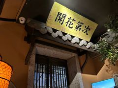 -虫二酒肆(美罗城店)