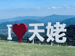 -天姥山