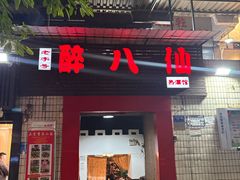 -醉八仙热酒馆(渝中店)
