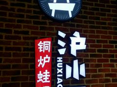门面-炉小二铜锅牛蛙•川湘菜(三里屯店)