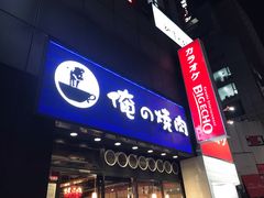 -俺的焼肉(銀座9丁目店)