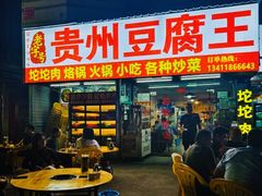 -贵州豆腐王(上合店)