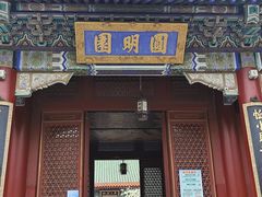 -珠海圆明新园