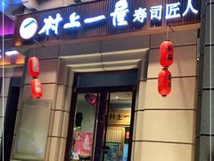 门面-村上一屋·亚洲菜融合小馆(南楼店)