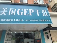 -GEP国际干洗(商城路店)