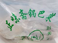 -正味斋锅巴菜(西北角店)