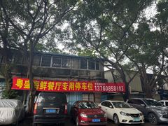 -粤盛海鲜平价店(洛溪食街店)