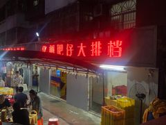 -化州肥仔大排档(建安二路店)