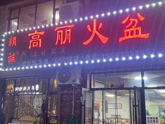 -朝族高丽火盆(长白山总店)