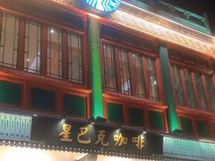 -星巴克臻选(北京前门大街店)