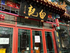 -白记四益轩(枣林前街店)