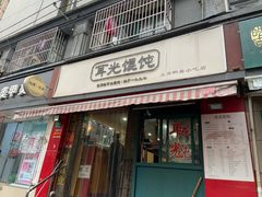 门面-潘国仙耳光馄饨(黄家阙路店)