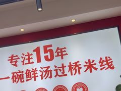 -沁麦源过桥米线(总店)