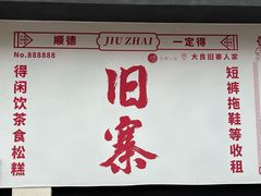 -周大娘牛乳(旧寨古村总店)