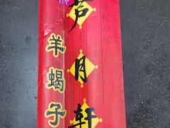 -芦月轩羊蝎子(北蜂窝店)