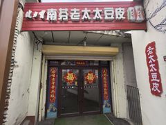 -老太太豆皮(南芬店)