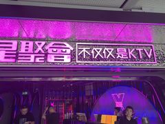 -星聚会KTV(中关村领展购物广场店)