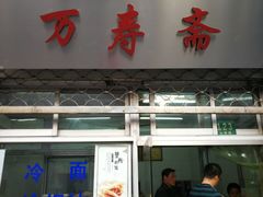 门面-万寿斋(山阴路店)