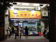 门面-师傅仔美食(东华老店)