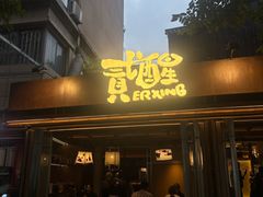 -贰醒·私房小院烧烤 (太古里店)