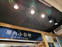 -厝内小眷村(天河南一路店)