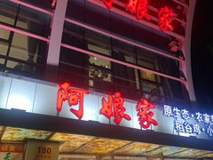 -阿娘家·原生态农家菜(国顺东路店)