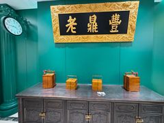 -老鼎丰(靖宇街总店)